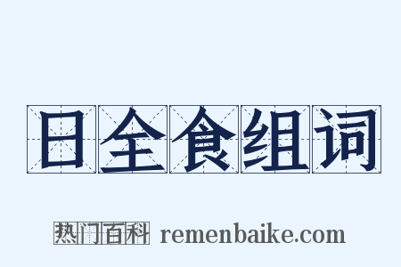日全食组词是什么意思的图片